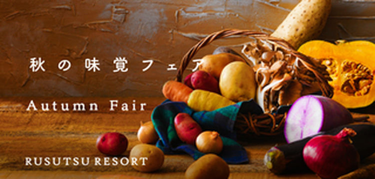 北海道秋季美食的香气都浓缩在留寿都的餐单里