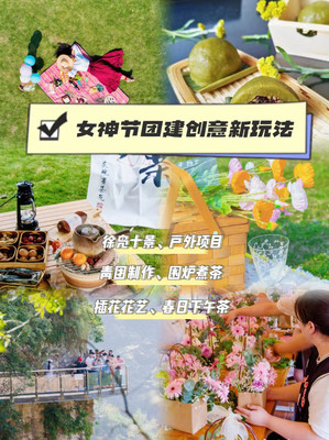 宁波团建,三八女神节创意新玩法,超赞!