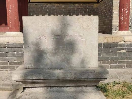 洙泗书院