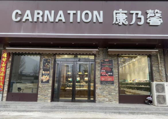 康乃馨面包房(三号店)