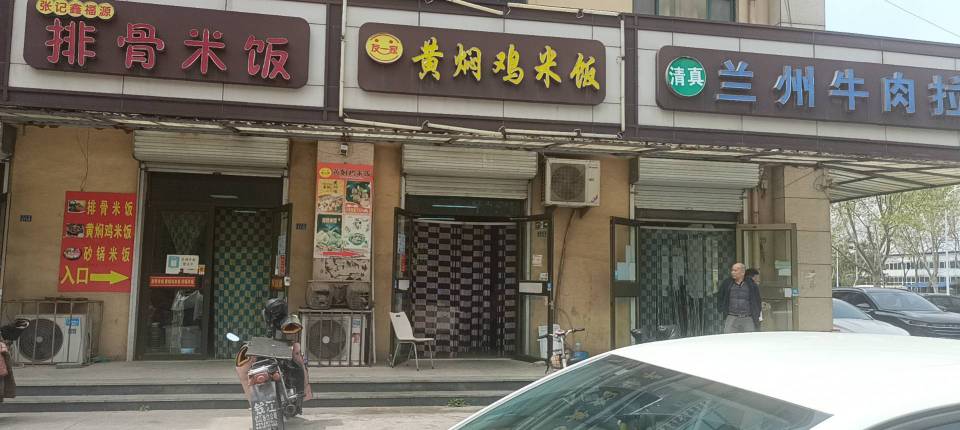 友一家黄焖鸡米饭
