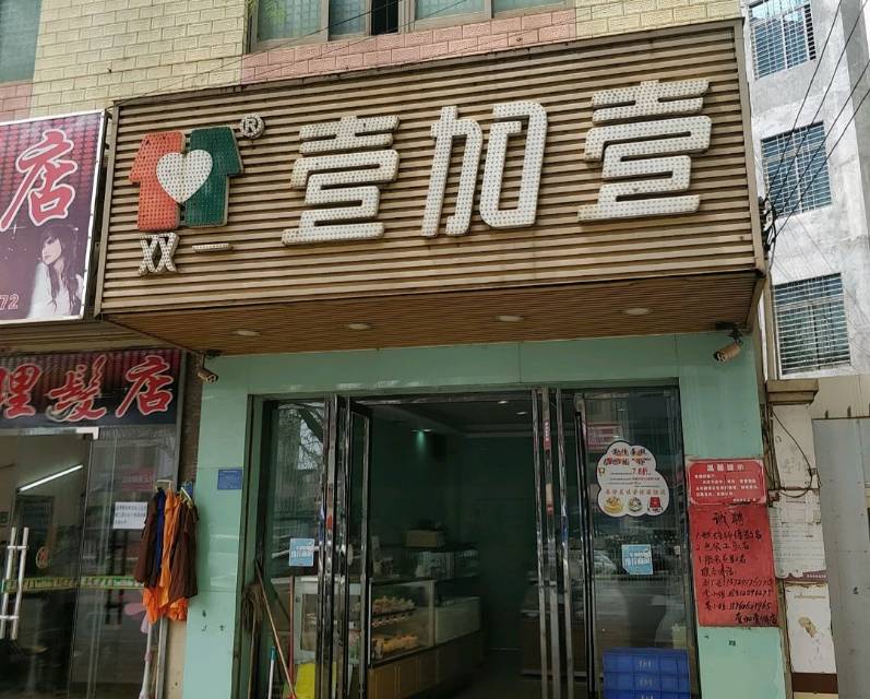 壹加壹(徐中店)餐厅图片