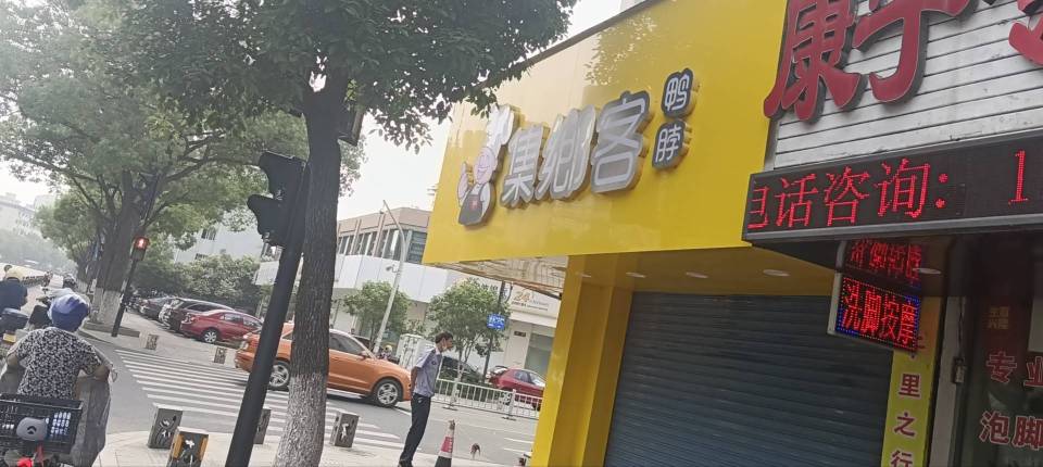 集乡客鸭脖(张监契店)