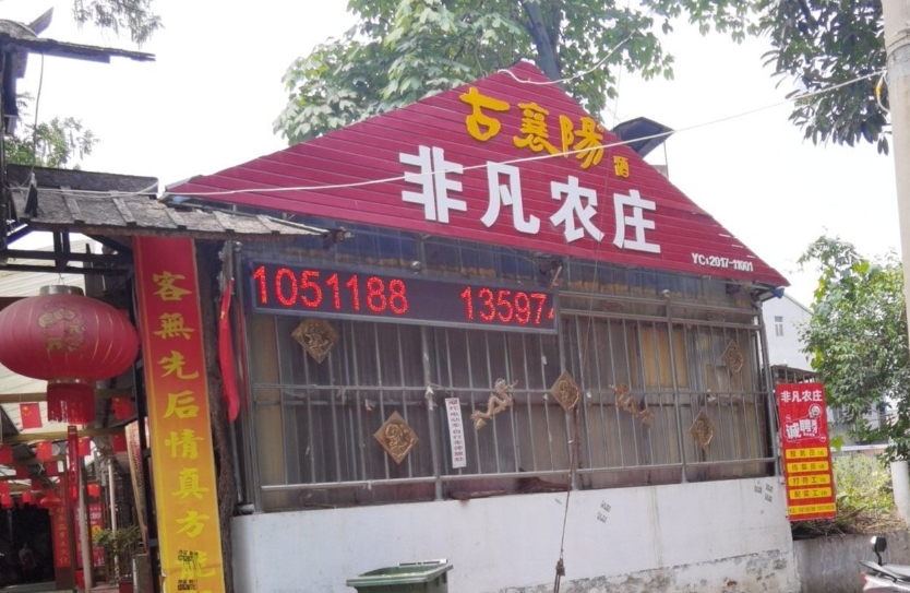 非凡农庄(宜城店)餐厅图片