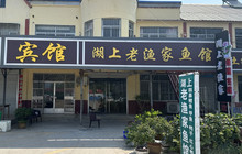 湖上老渔家鱼馆餐厅图片