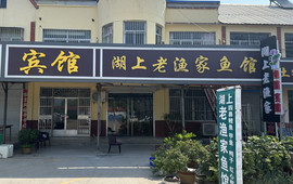 湖上老渔家鱼馆