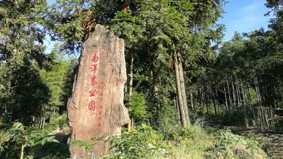 南洋寨公園