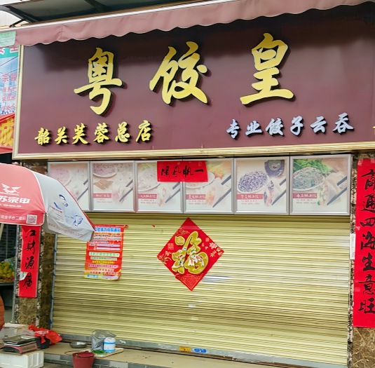 粤饺皇(侨新小区店)