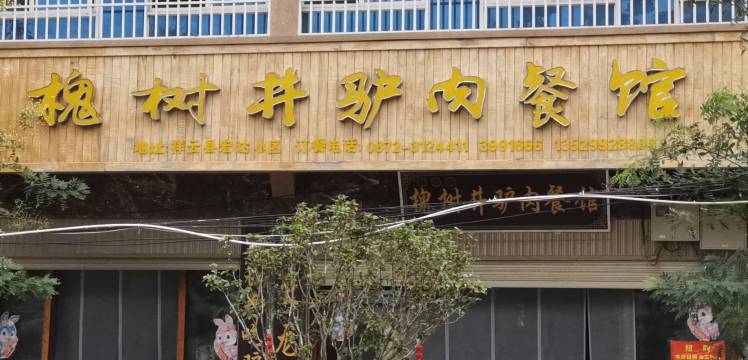 槐树井驴肉餐馆(祥云店)