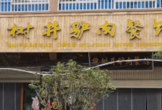 槐树井驴肉餐馆(祥云店)美食图片