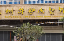 槐树井驴肉餐馆(祥云店)餐厅图片