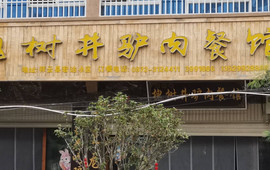 槐树井驴肉餐馆(祥云店)