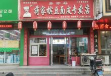 蒋家槟豆面皮(电视塔店)美食图片