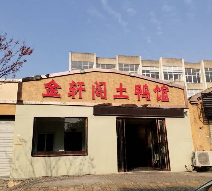 金轩阁土鸭馆