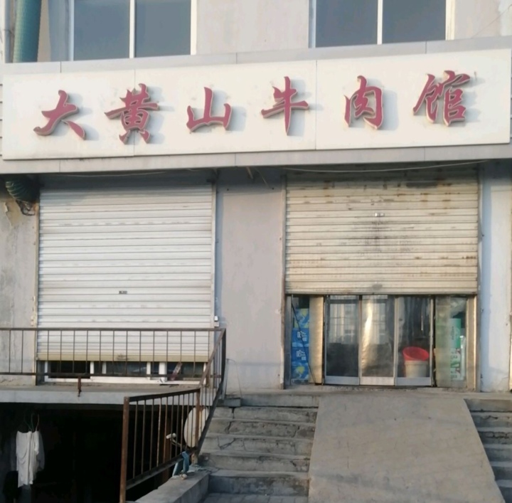 大黄山牛肉馆