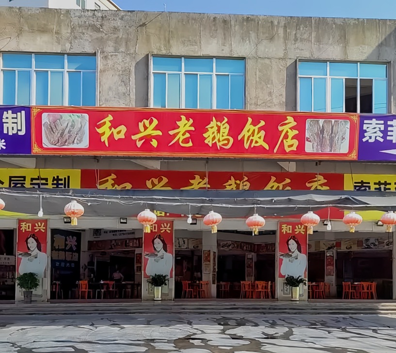 和兴老鹅饭店(谷贵路店)