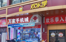 欢乐季(南丰店)餐厅图片