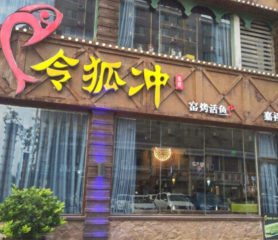 令狐冲窑烤活鱼(嘉祥店)餐厅图片