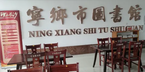 寧鄉市圖書館