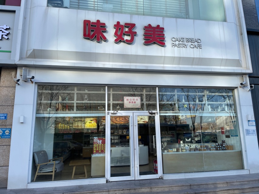味好美烘焙店(华贸店)餐厅图片