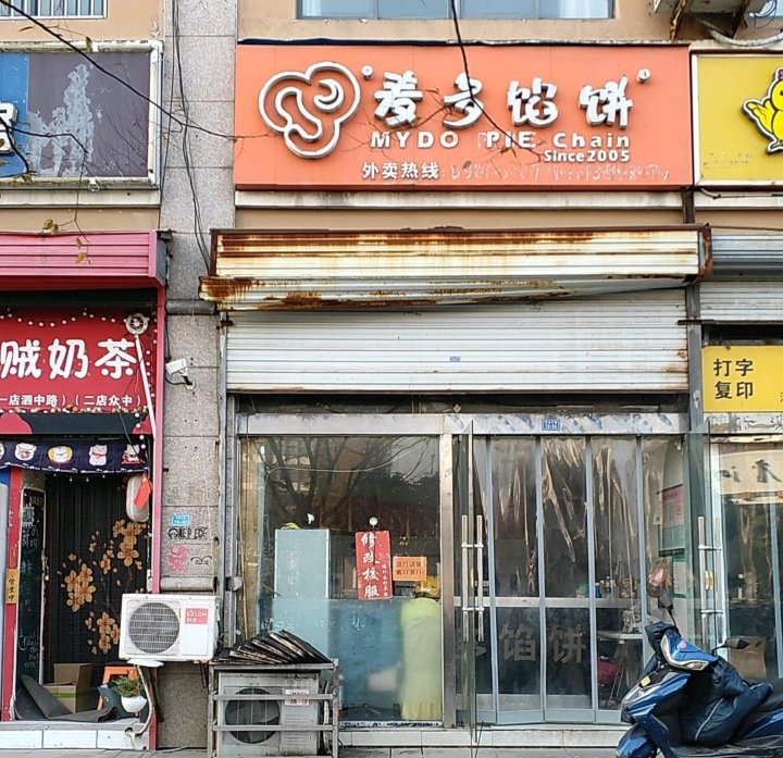 麦多馅饼(泗阳中学店)餐厅图片