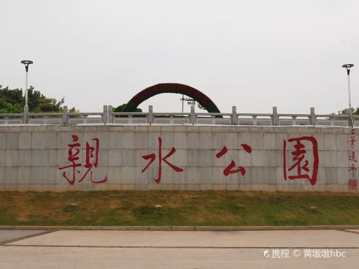 亲水公园