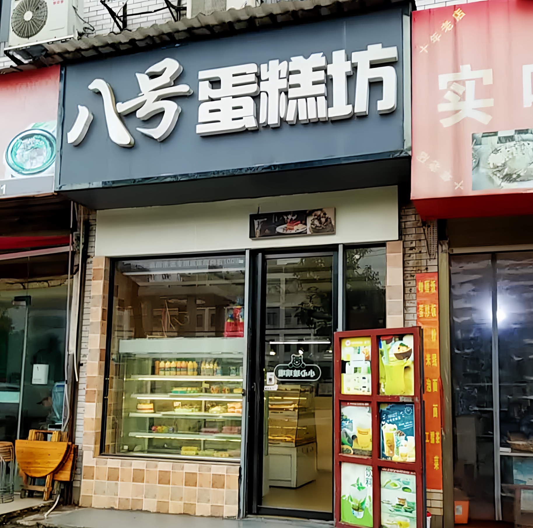 8号蛋糕坊(医专店)
