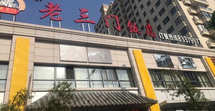 老三门饭店餐厅图片