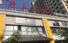 老三门饭店餐厅图片