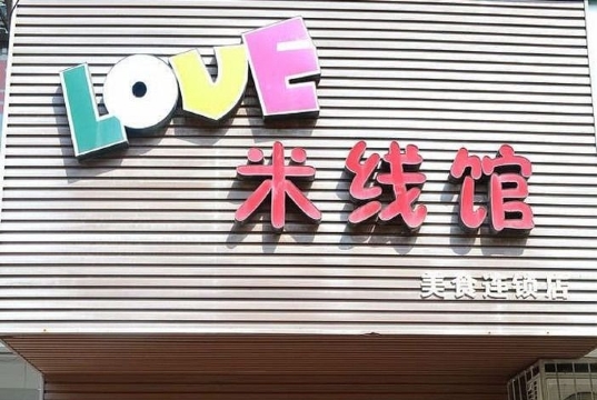 love米线馆(襄州店)