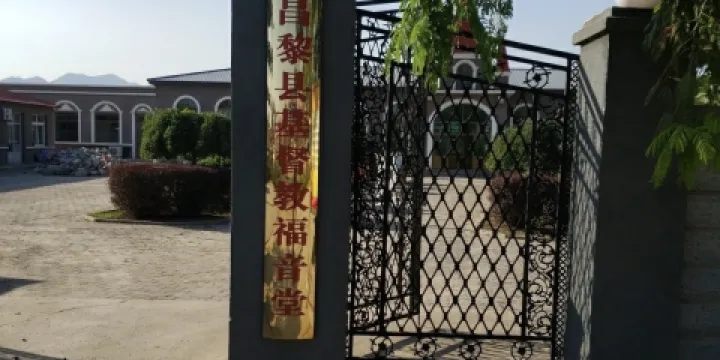 昌黎縣基督教福音堂