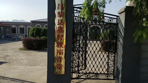 昌黎縣基督教福音堂