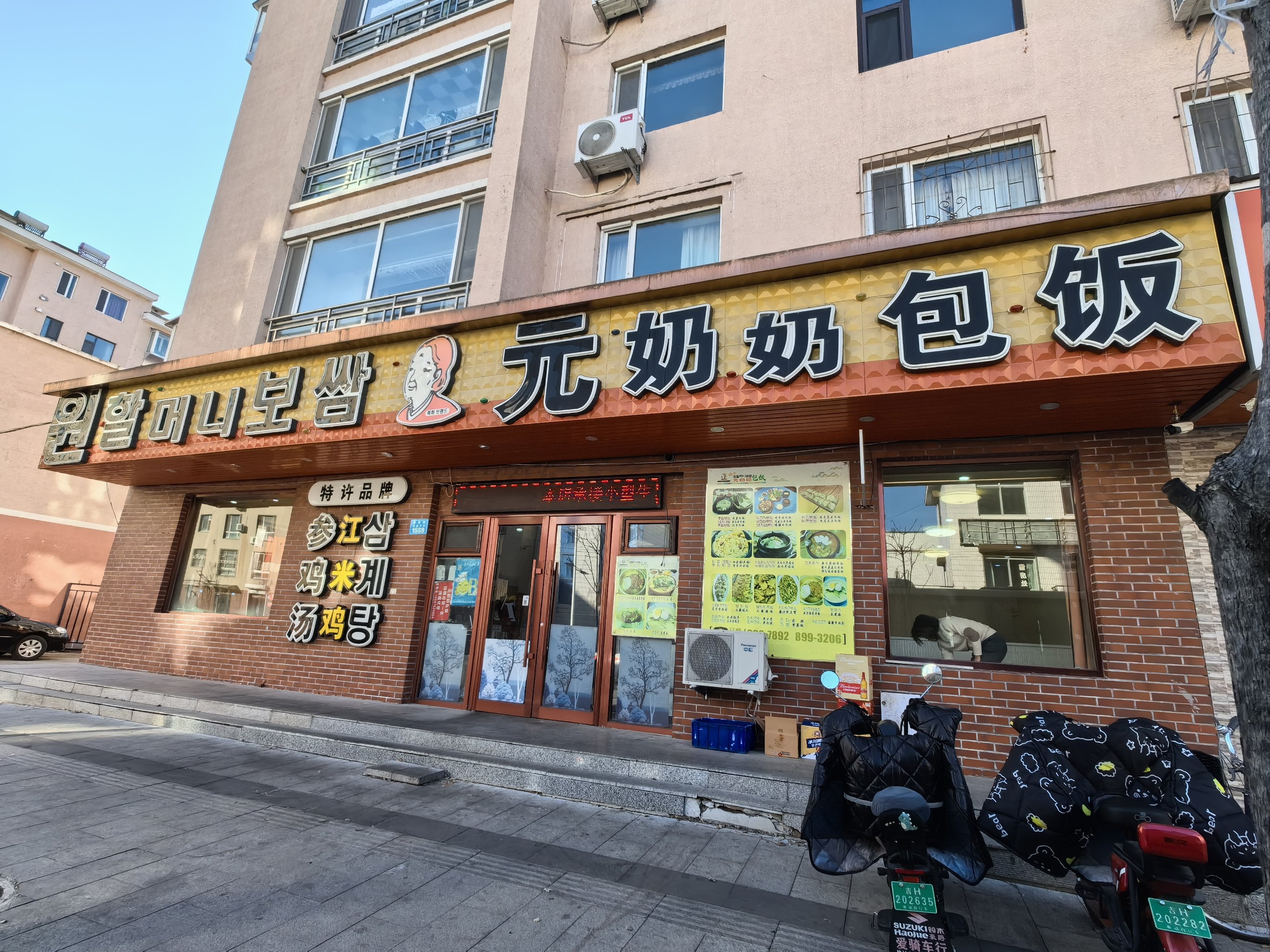 元奶奶包饭(建设街店)餐厅图片