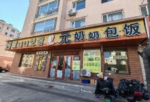 元奶奶包饭(建设街店)美食图片