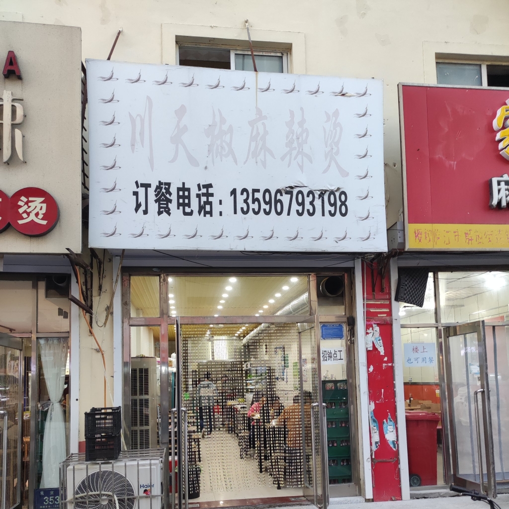 川天椒麻辣烫米线(民主街店)