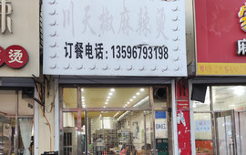 川天椒麻辣烫(民主街店)