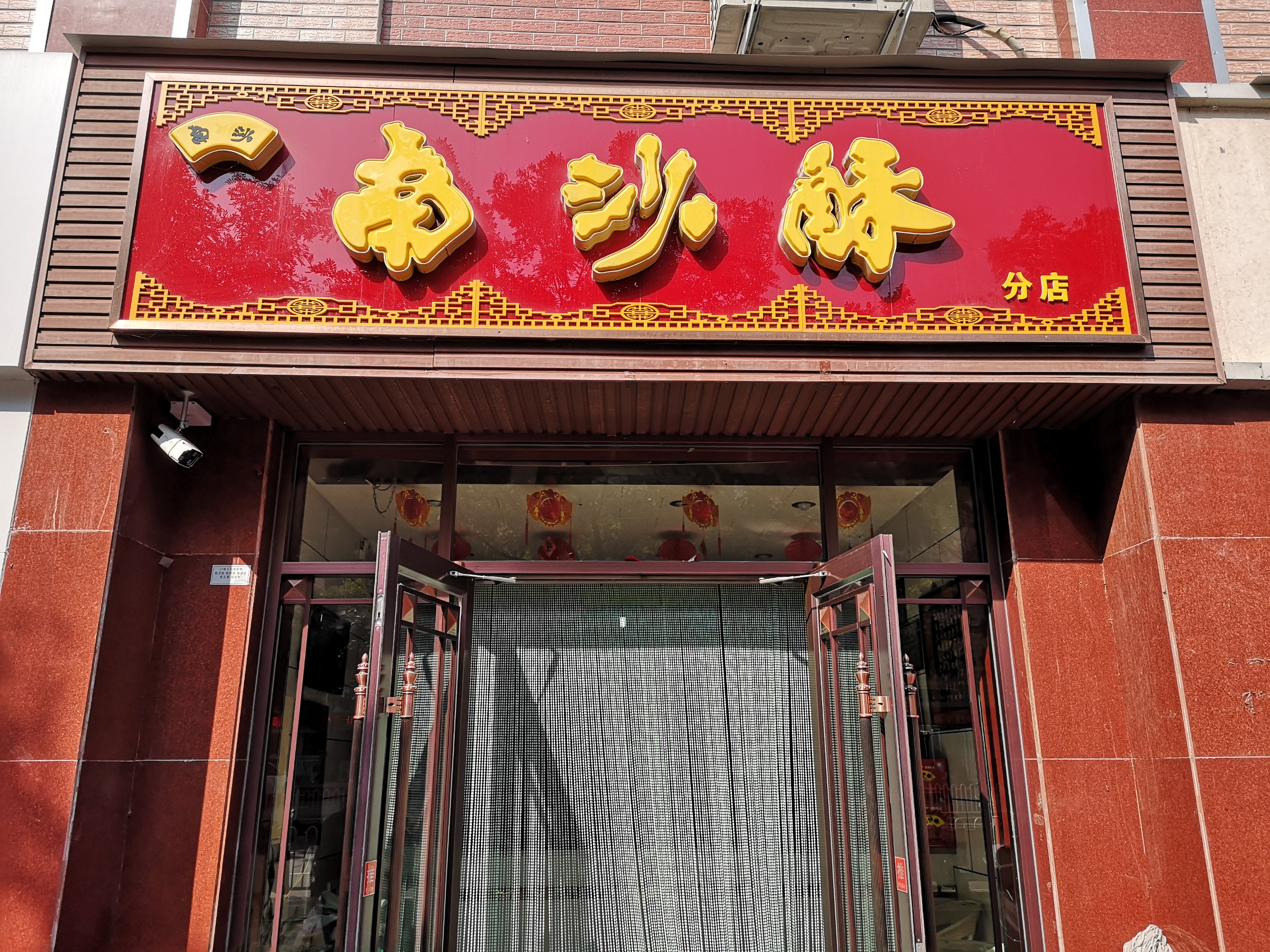 南沙酥餐厅图片