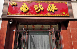 南沙酥(明珠商城店)