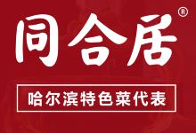 同合居民间菜馆(哈西万达店)美食图片