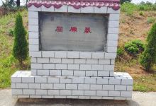 屈原墓景点图片