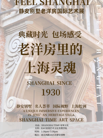 老洋房里的上海灵魂-- FEEL SHANGHAI静安别墅老洋房国际艺术展