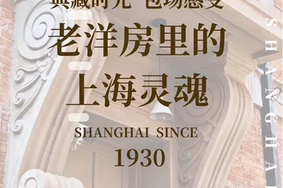 老洋房里的上海灵魂-- FEEL SHANGHAI静安别墅老洋房国际艺术展
