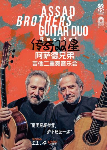 传奇双星——阿萨德兄弟吉他二重奏音乐会