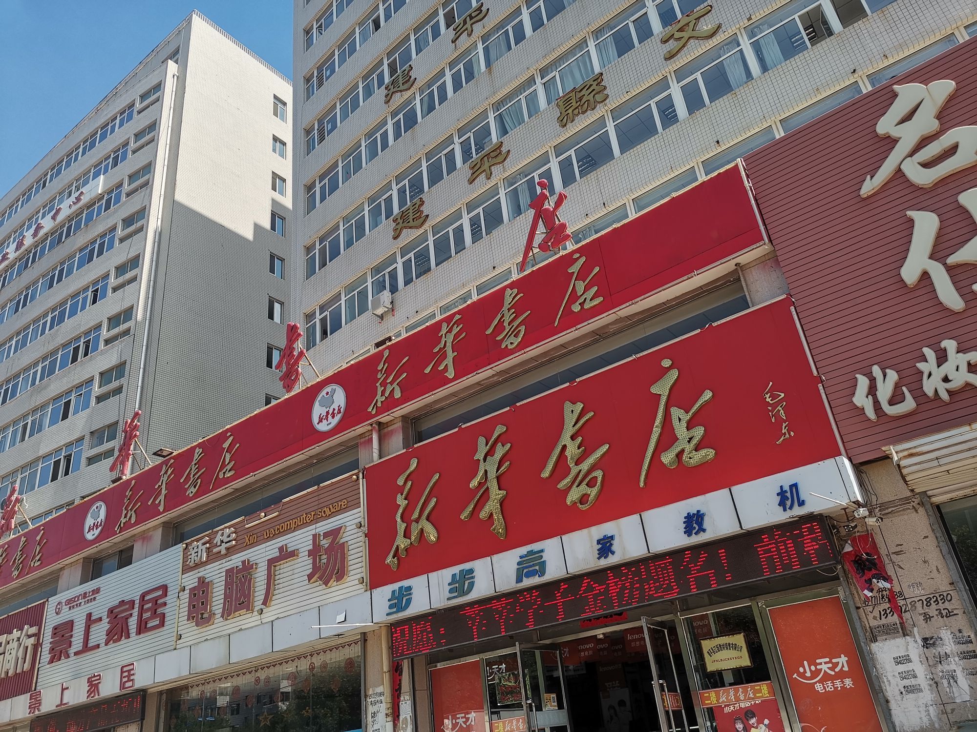 建平县图书馆