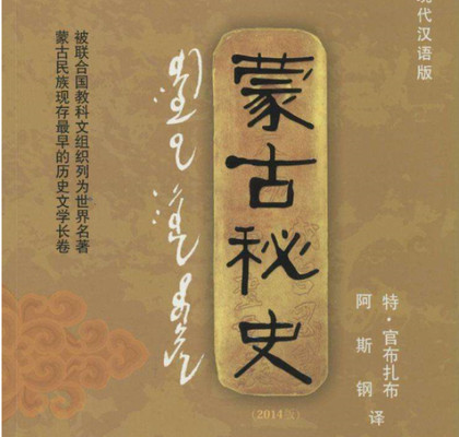 卓资县:蒙古族语言文字与史籍经典