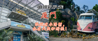 带娃趴趴走,厦门不仅有小清新,也有人文和科技!