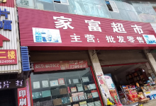 家富超市(玉尔贝路店)购物图片