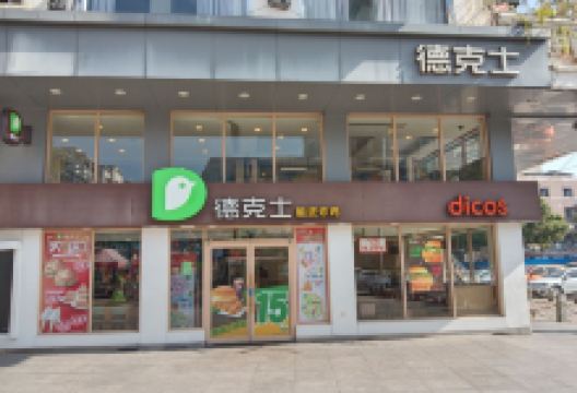 德克士(步行街店)美食图片
