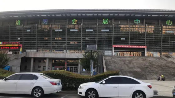 洛陽會展中心