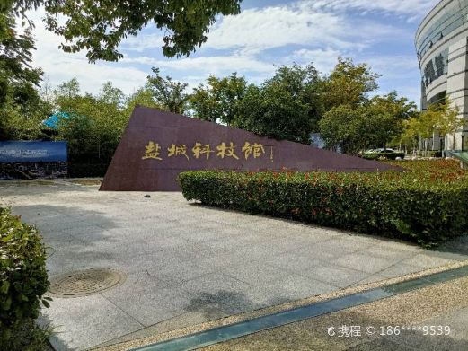 盐城科技馆